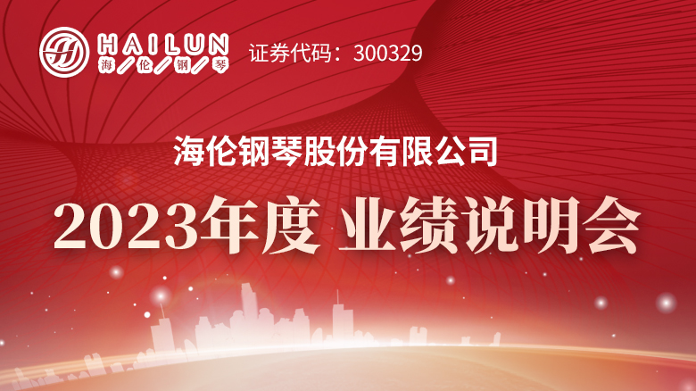 240430_海倫鋼琴2023業(yè)績說明會(huì)專題網(wǎng)站首頁焦點(diǎn)輪播圖_780X438.jpg