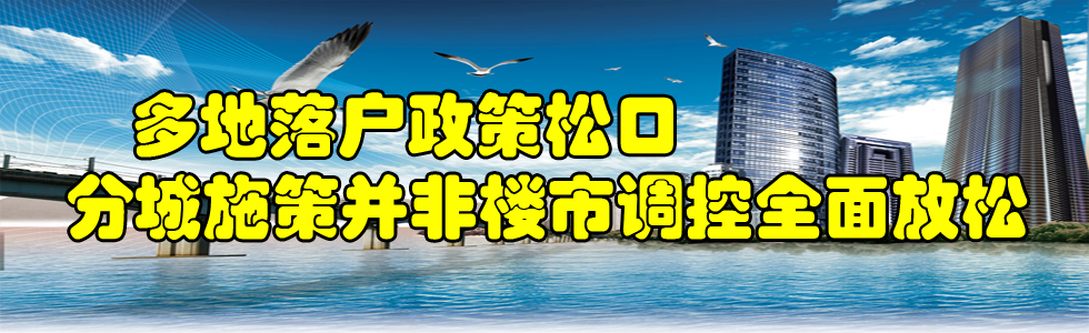 多地落戶政策松口 分城施策并非樓市調控全面放松