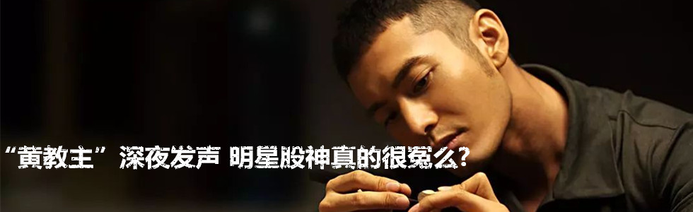 “黃教主”深夜發聲 明星股神真的很冤么?