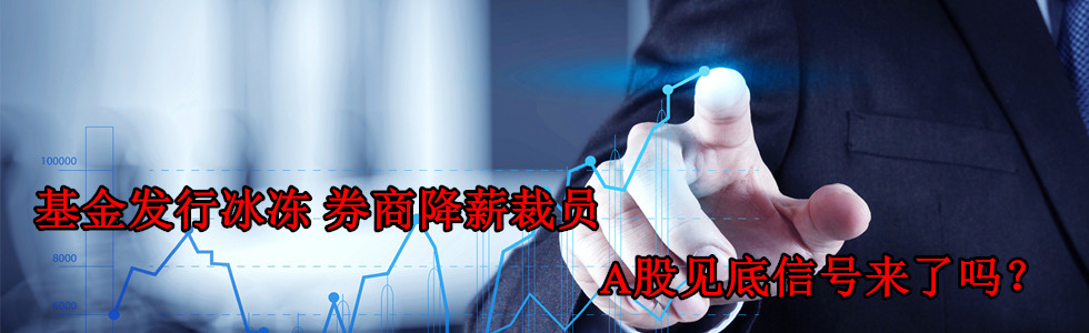 基金發行冰凍 券商降薪裁員 A股見底信號來了嗎?