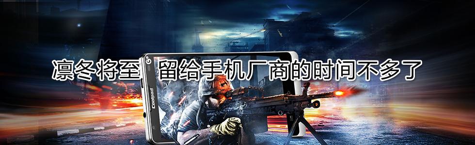 凜冬將至 留給手機廠商的時間不多了