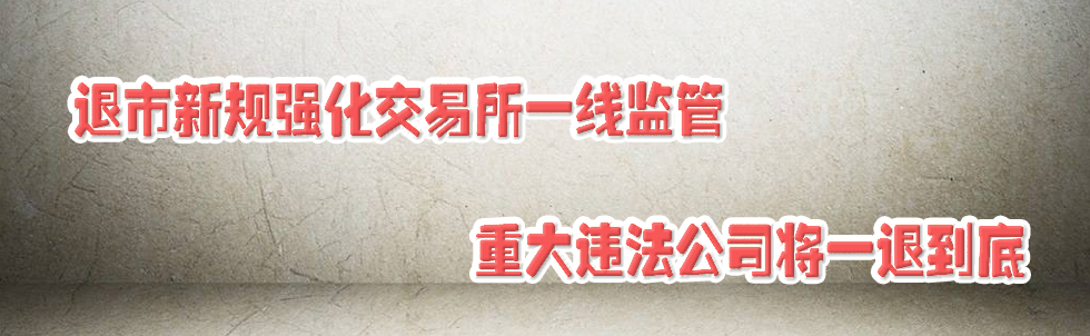 退市新規強化交易所一線監管 重大違法公司將一退到底