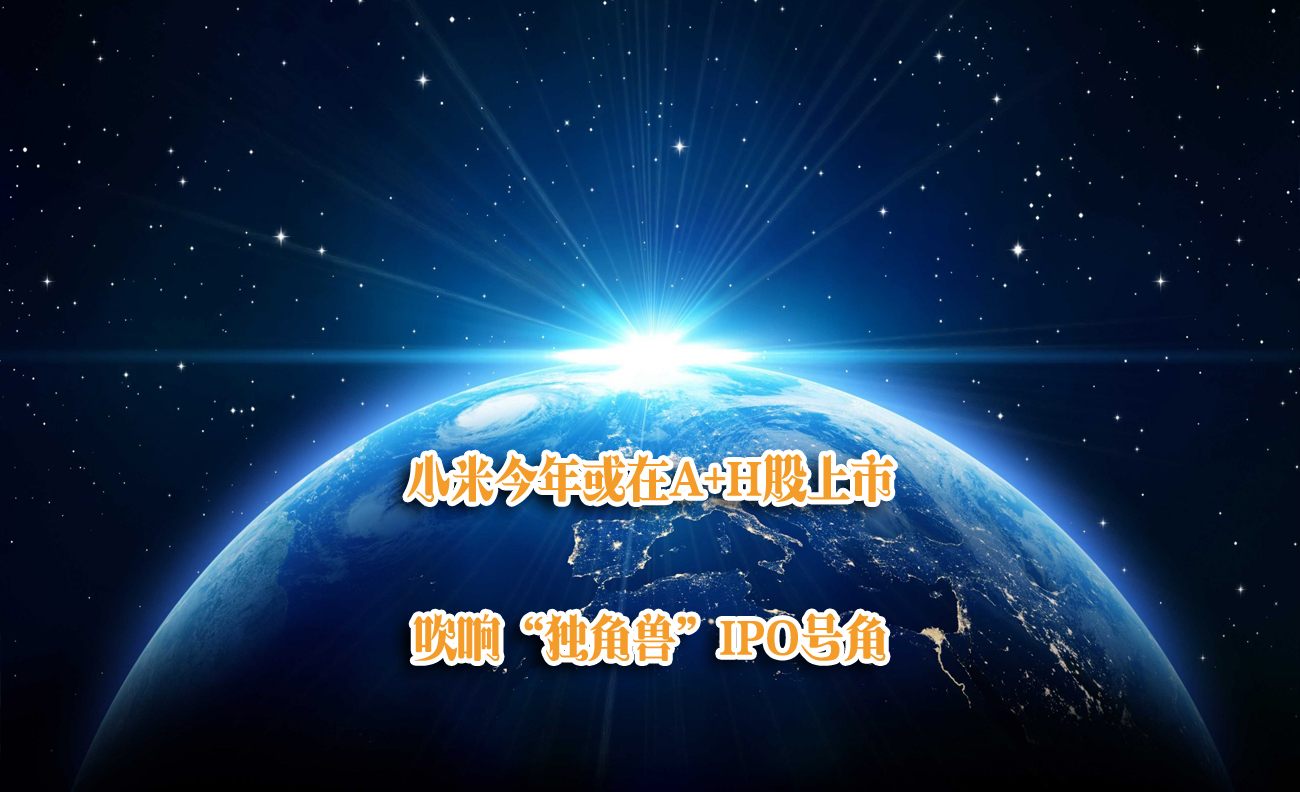 小米今年或在A+H股上市 吹響“獨角獸”IPO號角