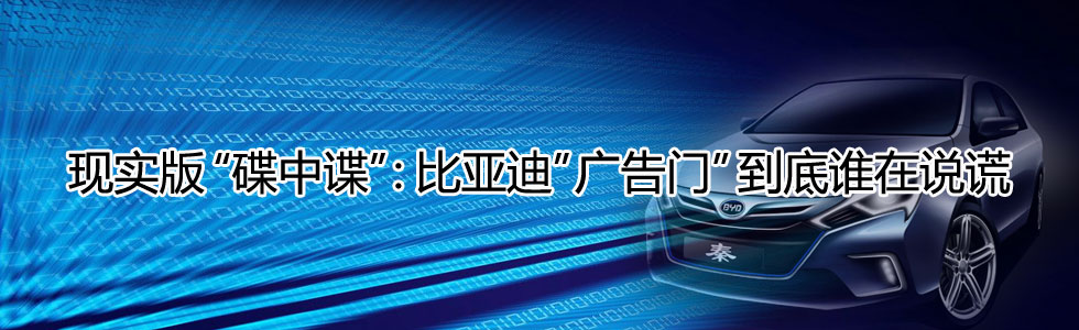 現實版“碟中諜”:比亞迪“廣告門”到底誰在說謊