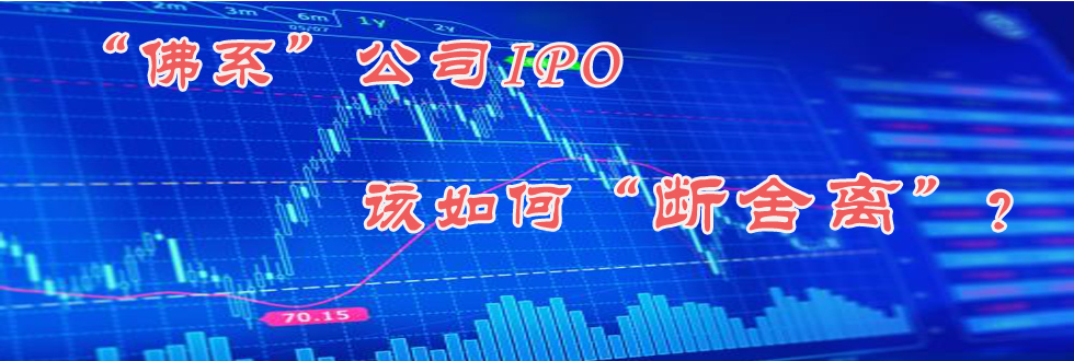 “佛系”公司IPO 該如何“斷舍離”?