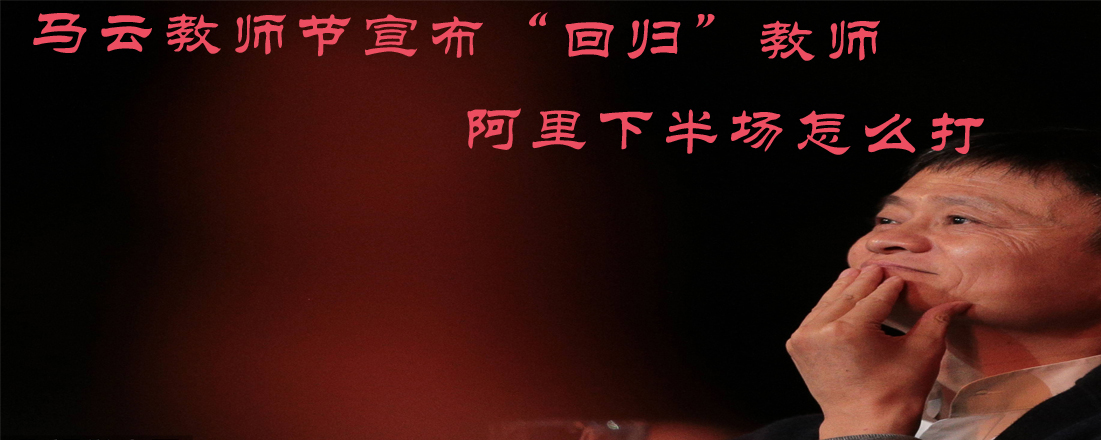 馬云教師節宣布“回歸”教師 阿里下半場怎么打
