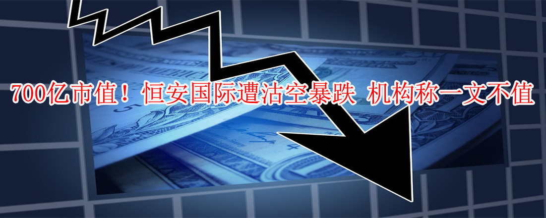 700億市值！恒安國際遭沽空暴跌 機構稱一文不值