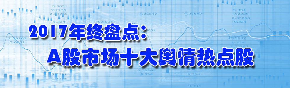 2017年終盤(pán)點(diǎn):A股市場(chǎng)十大輿情熱點(diǎn)股