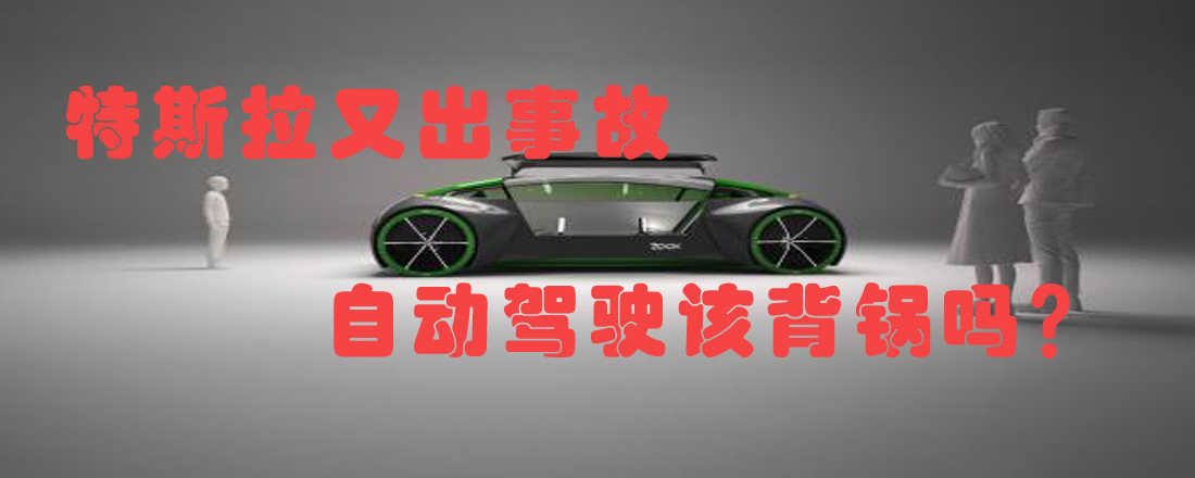 特斯拉又出事故 自動(dòng)駕駛該背鍋嗎？