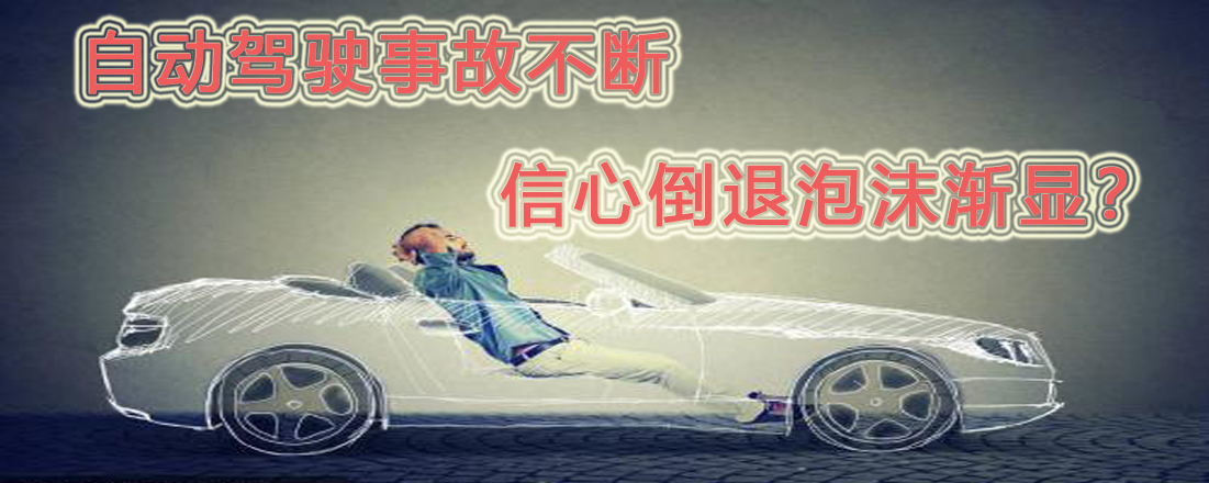 自動駕駛事故不斷  信心倒退泡沫漸顯？
